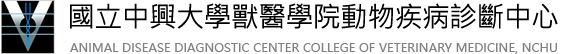 國立中興大學獸醫學院動物疾病診斷中心